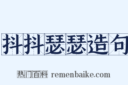 抖抖瑟瑟造句是什么意思的图片